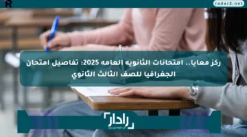 ركز معايا.. امتحانات الثانوية العامة 2025: تفاصيل امتحان الجغرافيا للصف الثالث الثانوي
